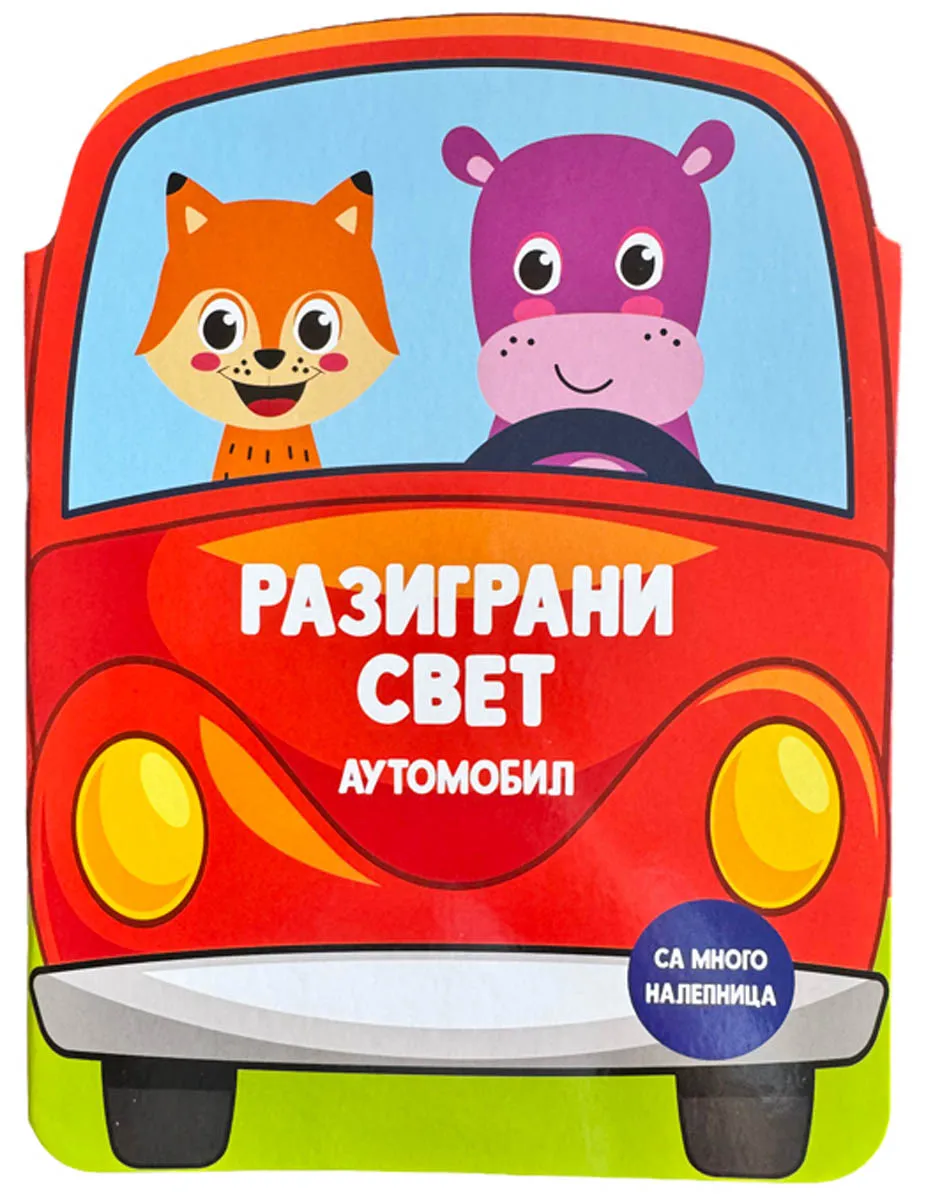 RAZIGRANI SVET: AUTOMOBIL
