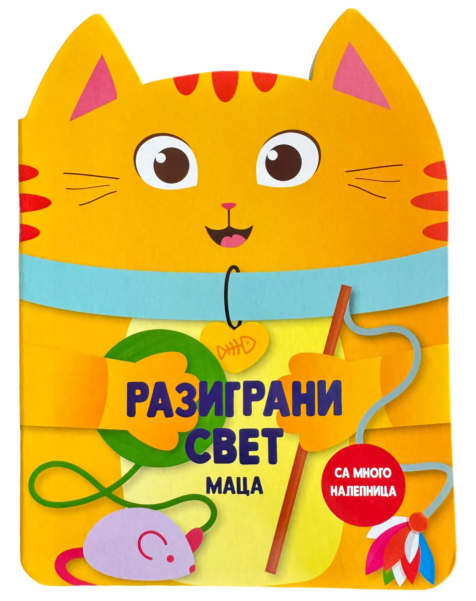 RAZIGRANI SVET: MACA 