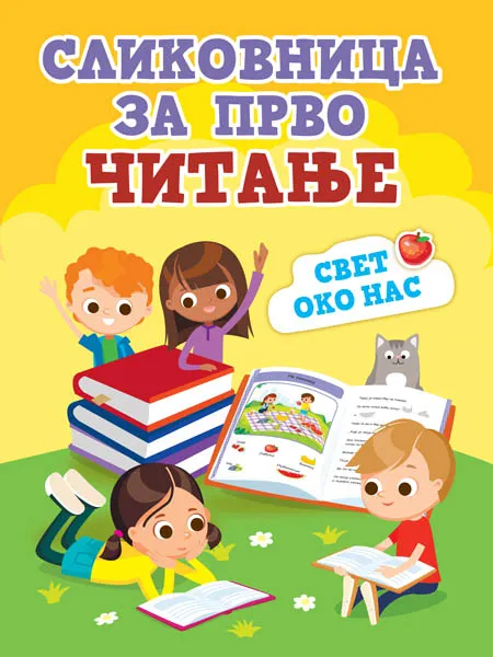 SLIKOVNICA ZA PRVO ČITANJE: SVET OKO NAS