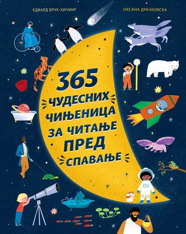 365 ČUDESNIH ČINJENICA ZA ČITANJE PRED SPAVANJE 