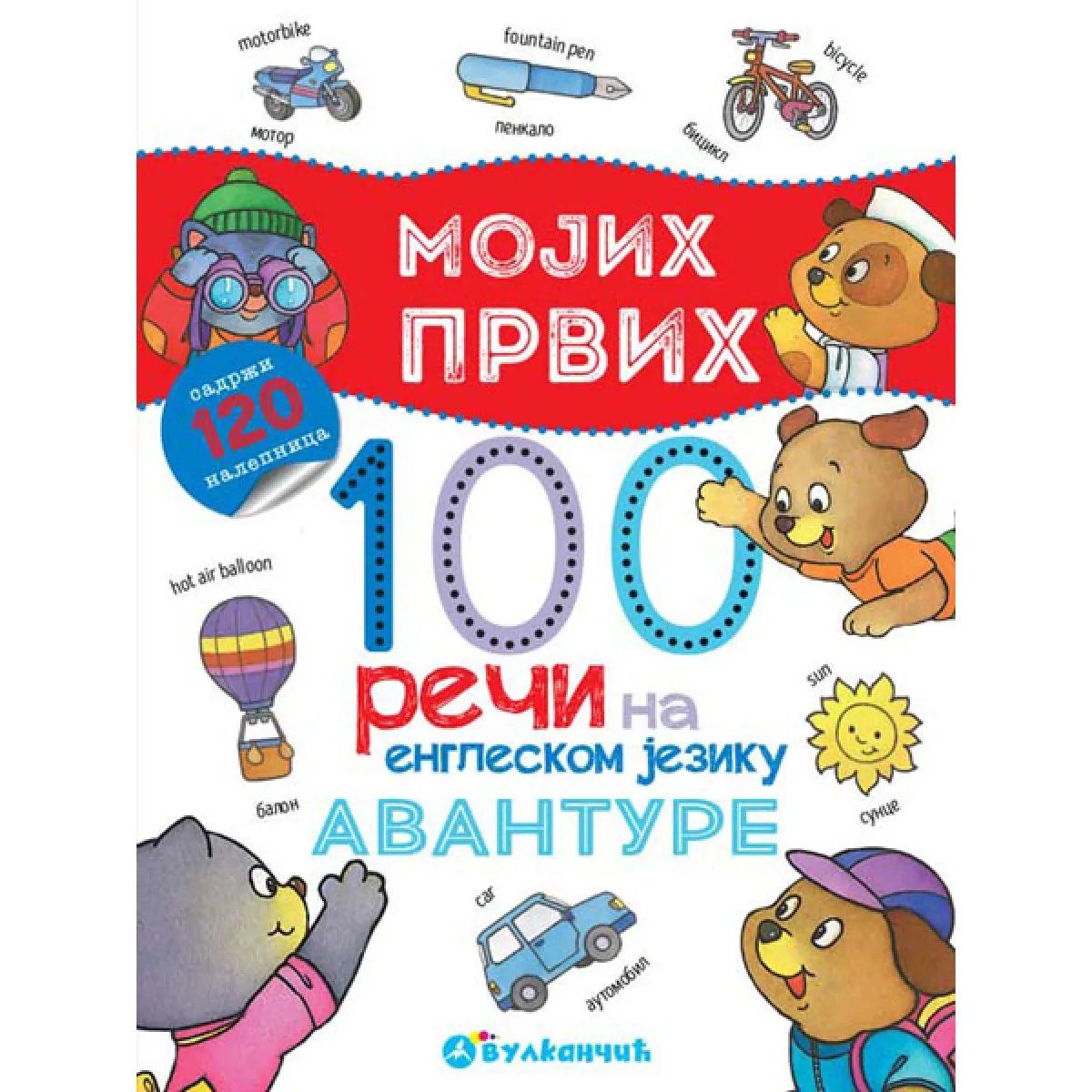 MOJIH PRVIH 100 REČI NA ENGLESKOM JEZIKU Avanture 