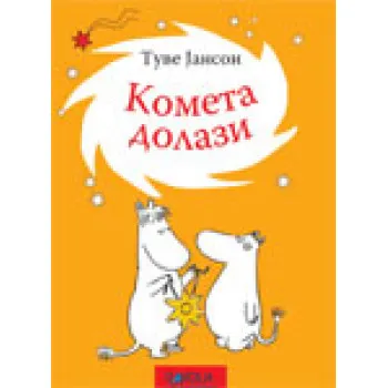 KOMETA DOLAZI 