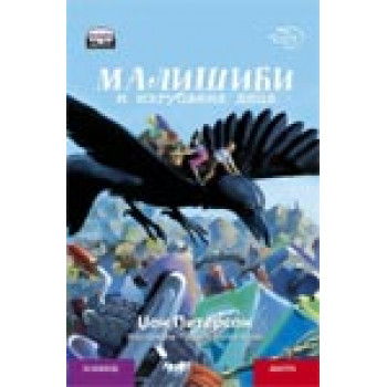 MALIŠIĆI I IZGUBLJENA DECA ĆIRILICA 