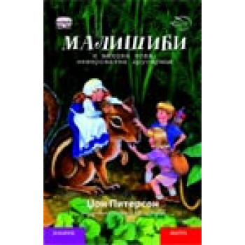 MALIŠIČI I NJIHOVA NOVA NEVEROVATNA DRUGARICA ĆIRILICA 