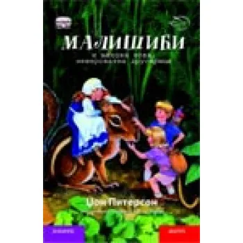 MALIŠIČI I NJIHOVA NOVA NEVEROVATNA DRUGARICA ĆIRILICA 