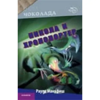 NIKOLA I HRONOPORTER ĆIRILICA 