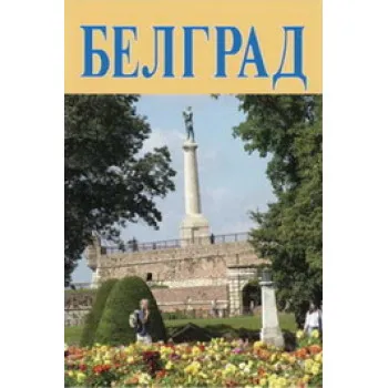 SUVENIR BOOK BEOGRAD RUSKI 