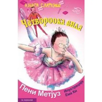 ČETVOROOKA VILA ćirilica 