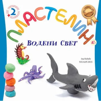 VODENI SVET PLASTELIN II 