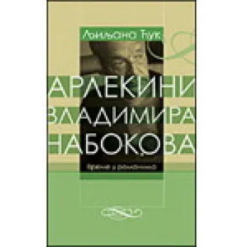 ARLEKIN VLADIMIRA NABOKOVA 