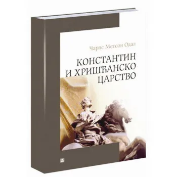 KONSTANTIN I HRIŠĆANSKO CARSTVO 