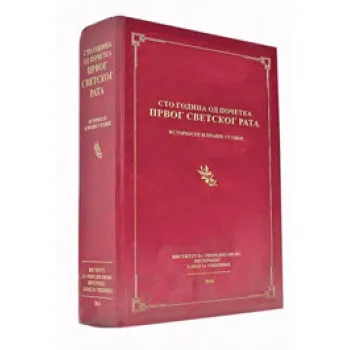 ZBORNIK STO GODINA OD POČETKA PRVOG SVETSKOG RATA 