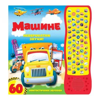 60 FANTASTIČNIH ZVUKOVA VOZILA I DRUGE MAŠINE