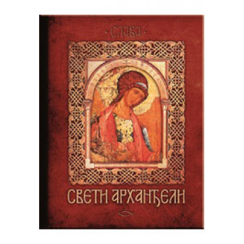 SVETI ARHANĐELI 
