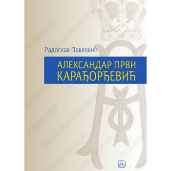 ALEKSANDAR PRVI KARAĐORĐEVIĆ 