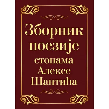 ZBORNIK POEZIJE STOPAMA ALEKSE ŠANTIĆA 