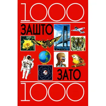 1000 ZAŠTO 1000 ZATO ćirilica 