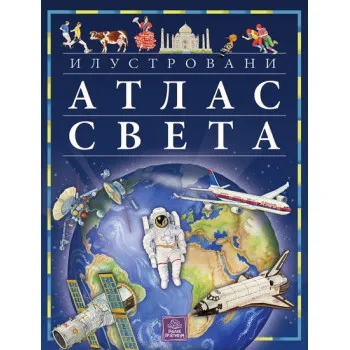 ILUSTROVANI ATLAS SVETA 