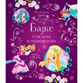 Nezaboravne priče - BAJKE O VILAMA I PRINCEZAMA 
