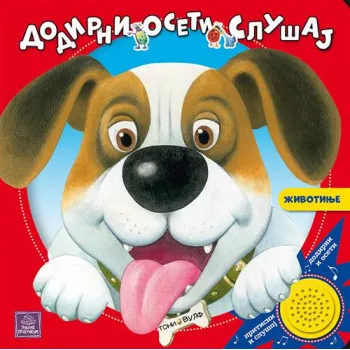 ŽIVOTINJE: dodirni, oseti, slušaj 