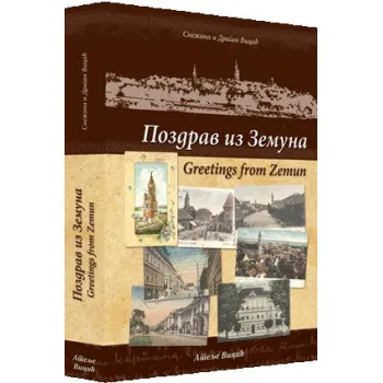 POZDRAV IZ ZEMUNA / GREETINGS FROM ZEMUN 