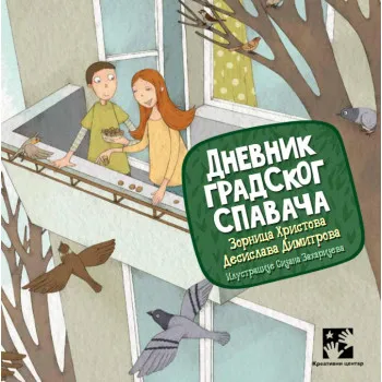 DNEVNIK GRADSKOG SPAVAČA 