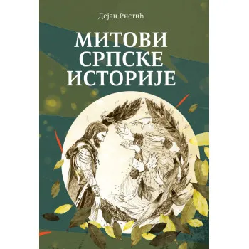 MITOVI SRPSKE ISTORIJE II izdanje 