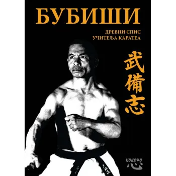BUBIŠI Drevni spisi učitelja karatea III izdanje 