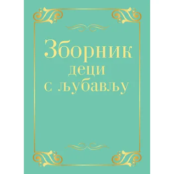 ZBORNIK DECI S LJUBAVLJU 