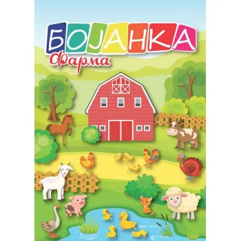 BOJANKA FARMA 