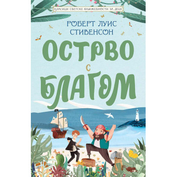 OSTRVO S BLAGOM Klasici svetske književnosti za decu 