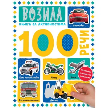 100 REČI Vozila - knjiga sa aktivnosima 