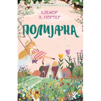 KLASICI SVETSKE KNJIŽEVNOSTI ZA DECU - POLIJANA 