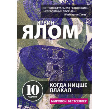 Когда Ницше плакал 