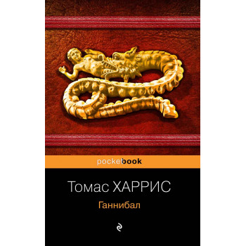 Ганнибал 