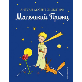 Маленький принц 
