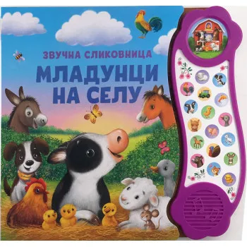 ZVUČNA SLIKOVNICA: MLADUNCI NA SELU 
