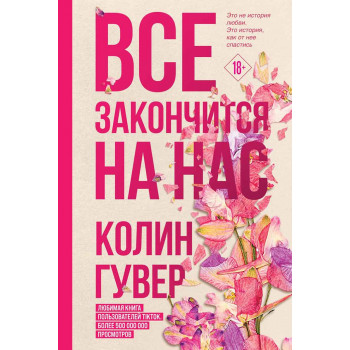 Все закончится на нас 