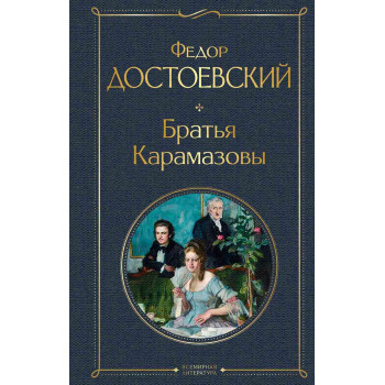 Братья Карамазовы 