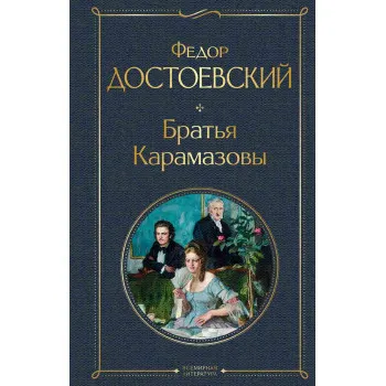 Братья Карамазовы 
