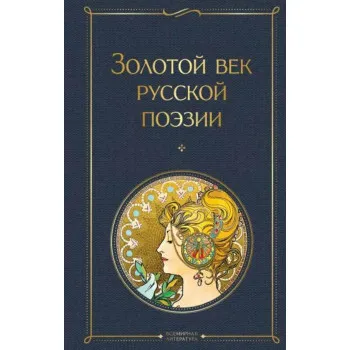 Золотой век русской поэзии 