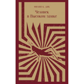 Человек в Высоком замке 