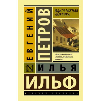 Одноэтажная Америка 