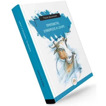 PRIPOVETKE, HUMORESKE I SATIRE (tvrdi povez) 