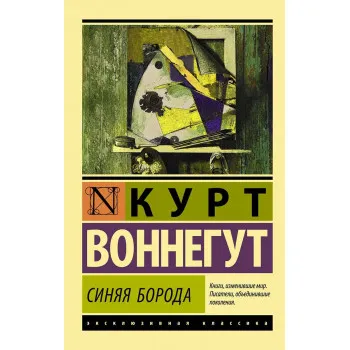 Синяя борода 