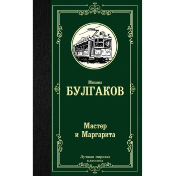 Мастер и Маргарита 