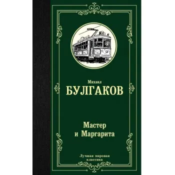 Мастер и Маргарита 