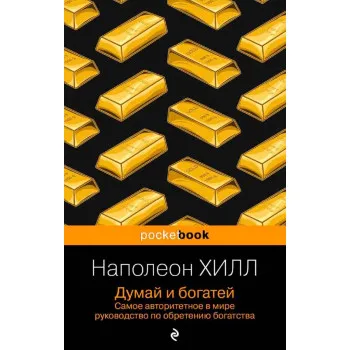 Думай и богатей 