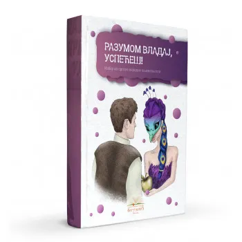 RAZUMOM VLADAJ, USPEĆEŠ! izbor iz narodne književnosti (tvrdi povez) 