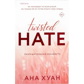 Разрушительная ненависть 